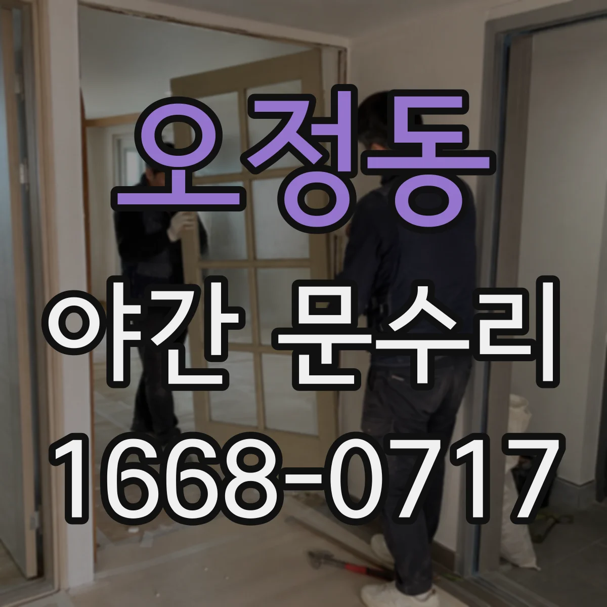 오정동 야간 문수리