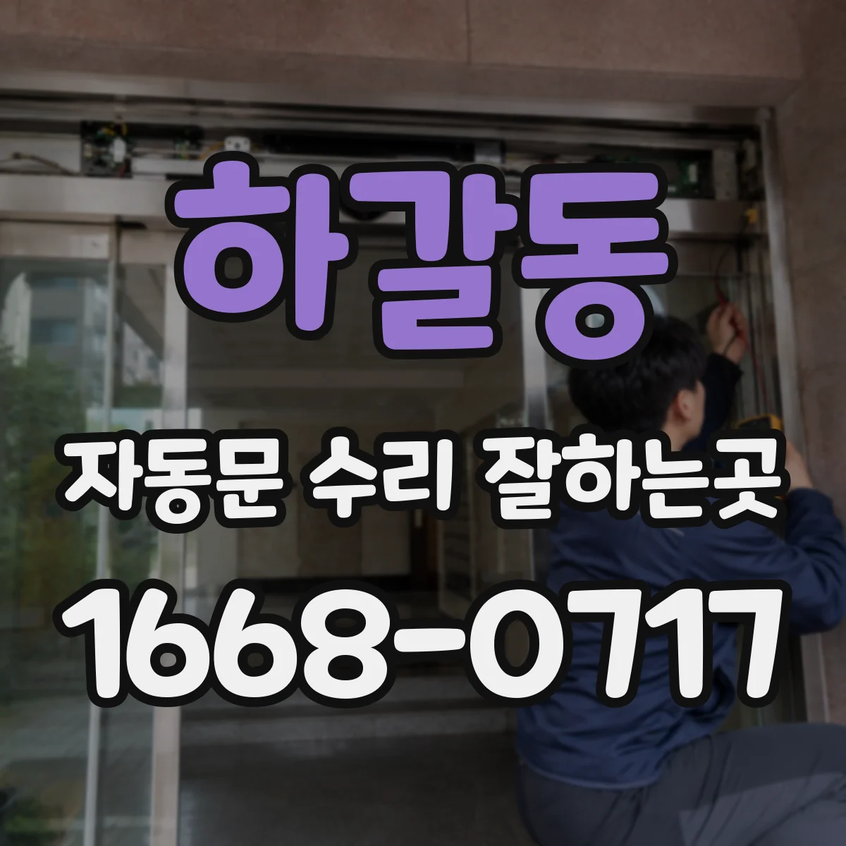 하갈동 자동문 수리 잘하는곳