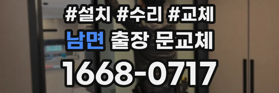 남면 출장 문교체