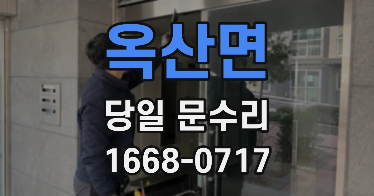 옥산면 당일 문수리