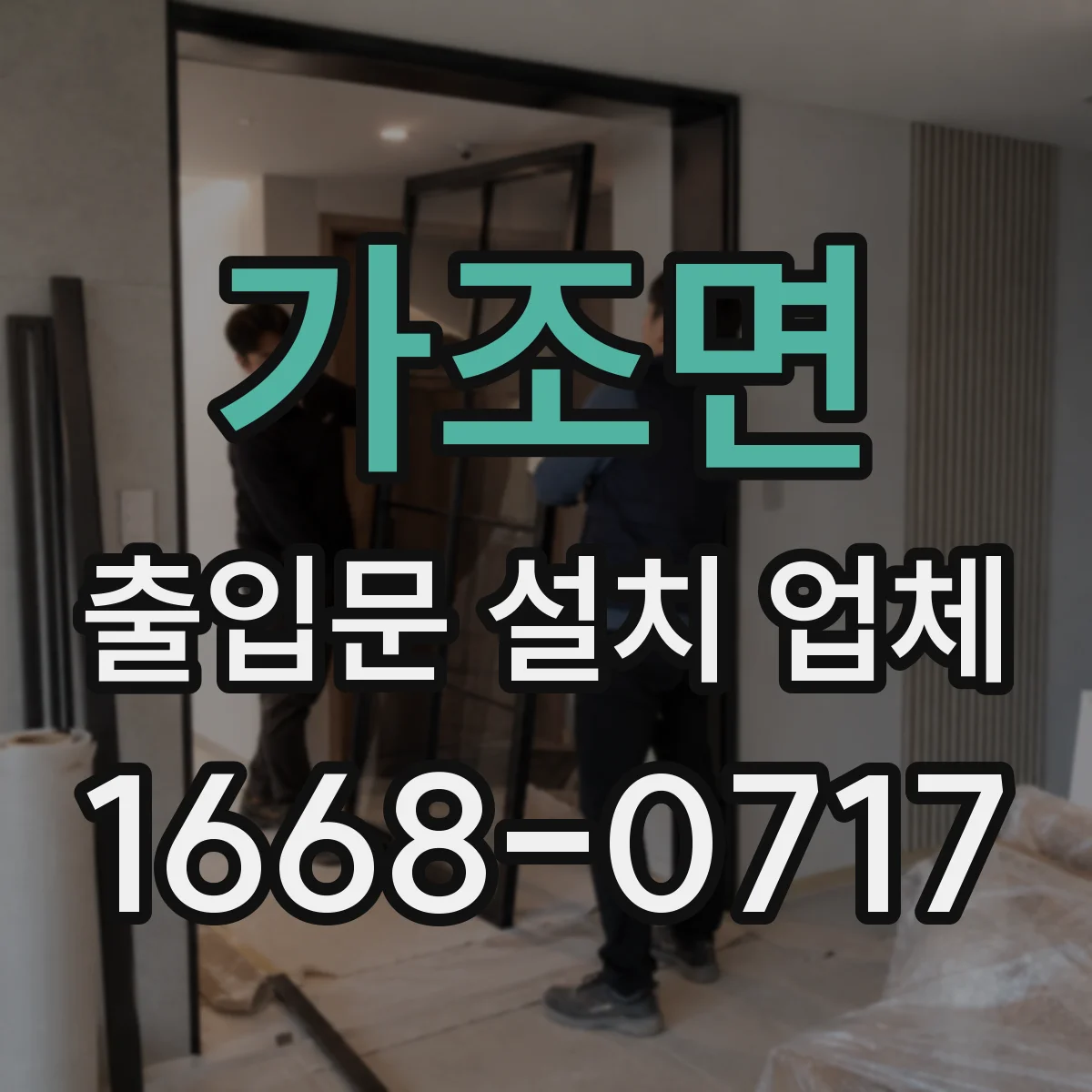 가조면 출입문 설치 업체
