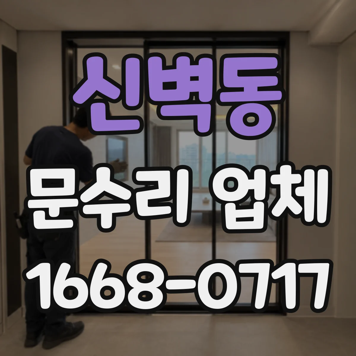 신벽동 문수리 업체 댐퍼 조절로 문닫힘 속도 맞추는 방법