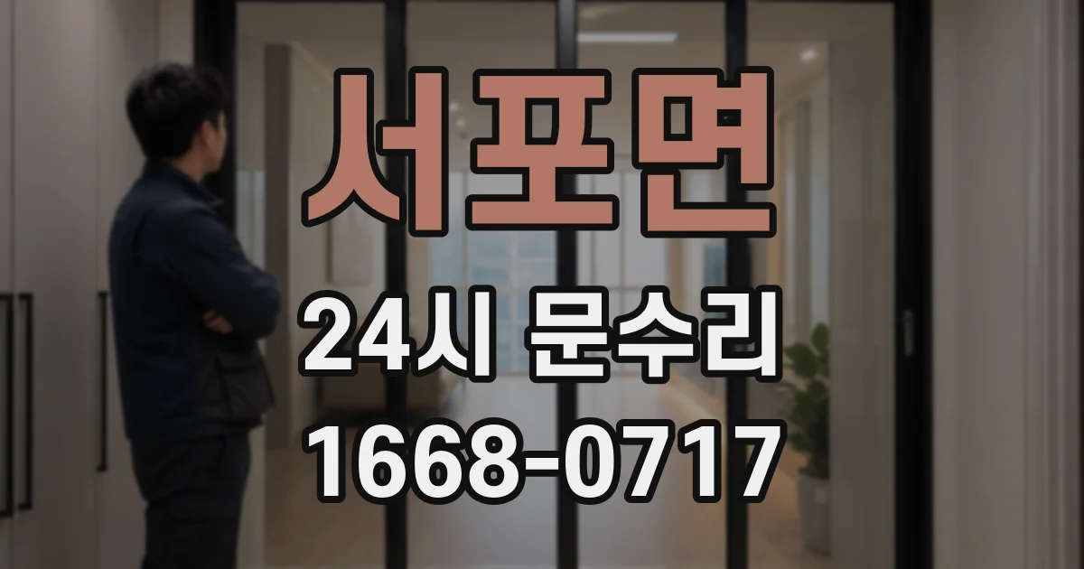 서포면 24시 문수리