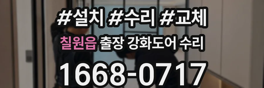 칠원읍 출장 강화도어 수리