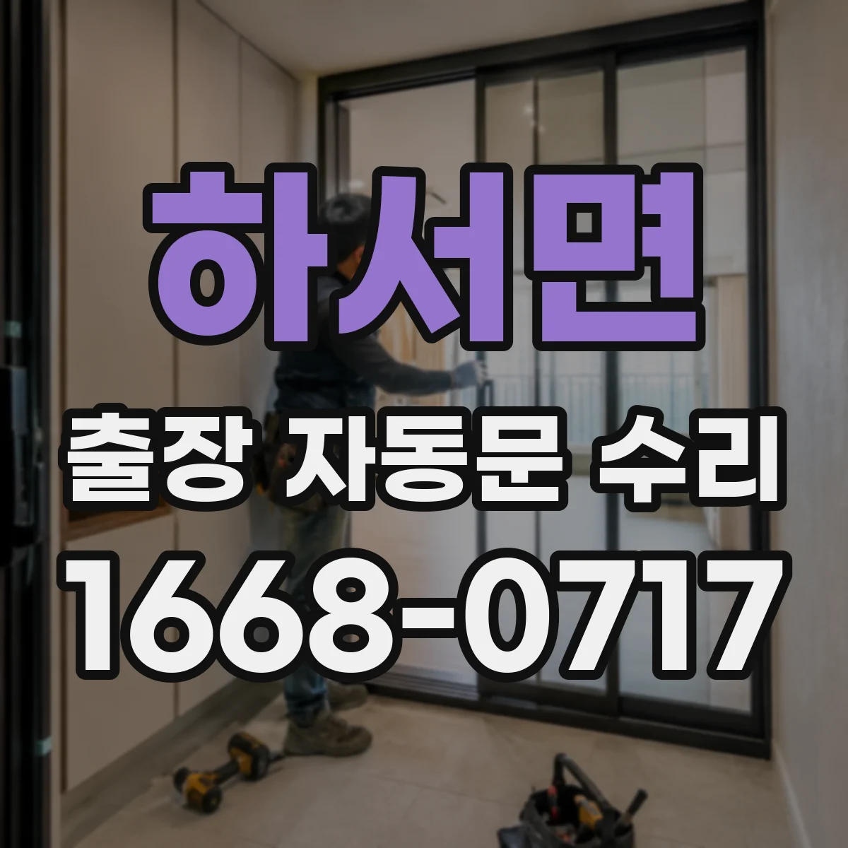 하서면 출장 자동문 수리
