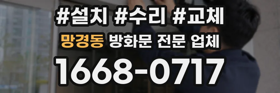 망경동 방화문 전문 업체
