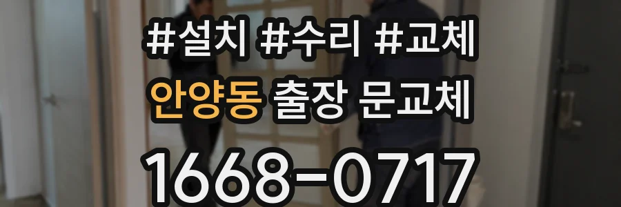 안양동 출장 문교체