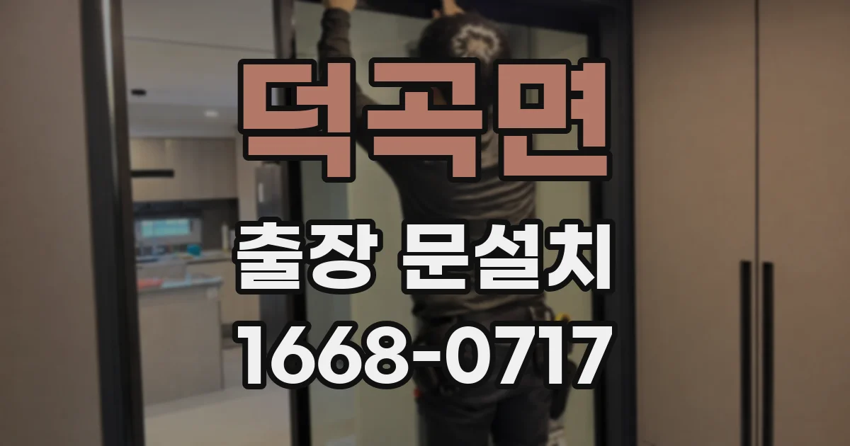 덕곡면 출장 문설치