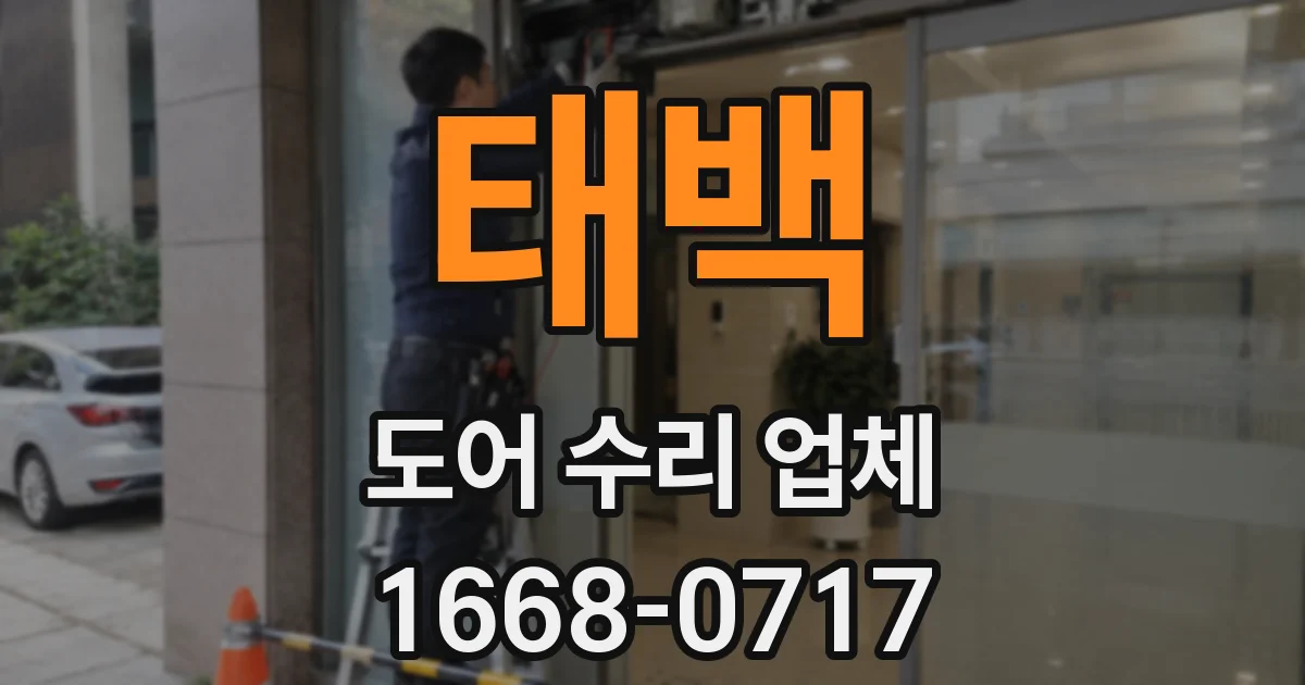태백 도어 수리 업체