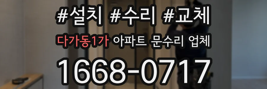 다가동1가 아파트 문수리 업체