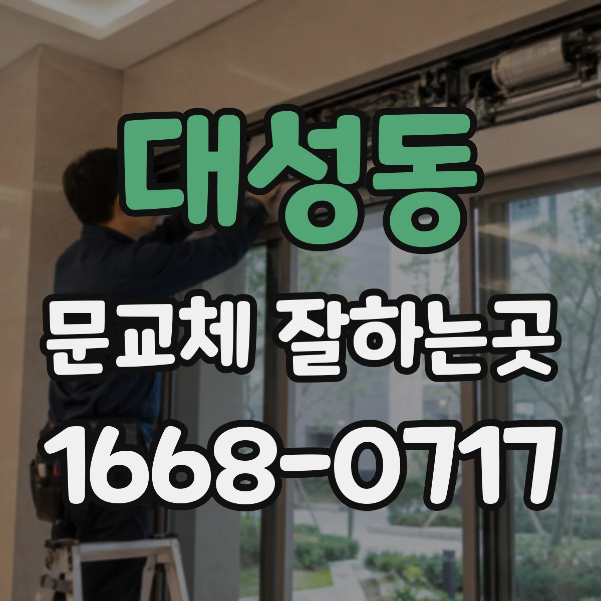 대성동 문교체 잘하는곳