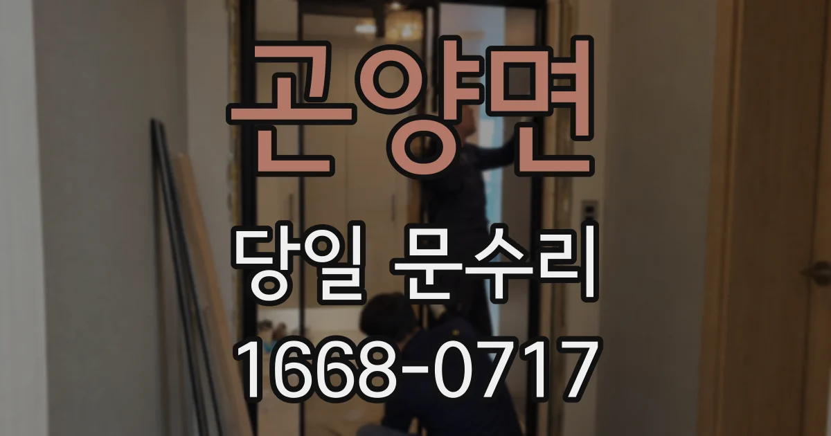 곤양면 당일 문수리