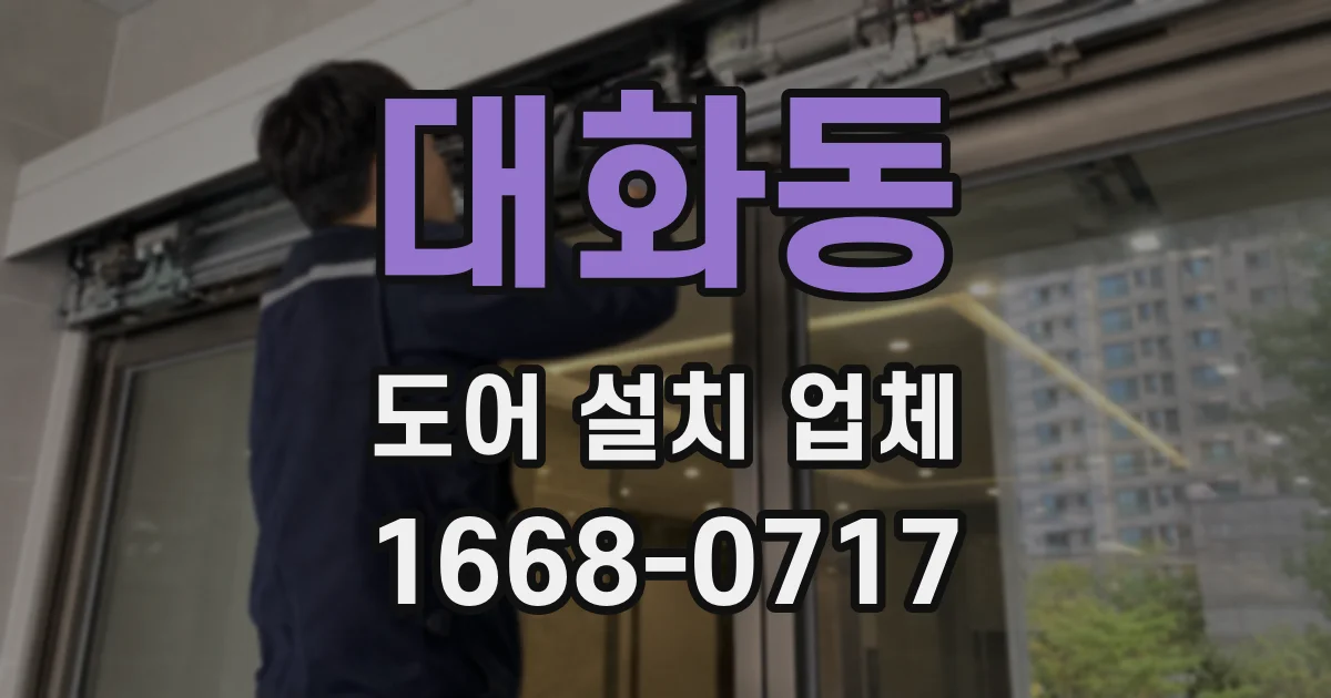 대화동 도어 설치 업체