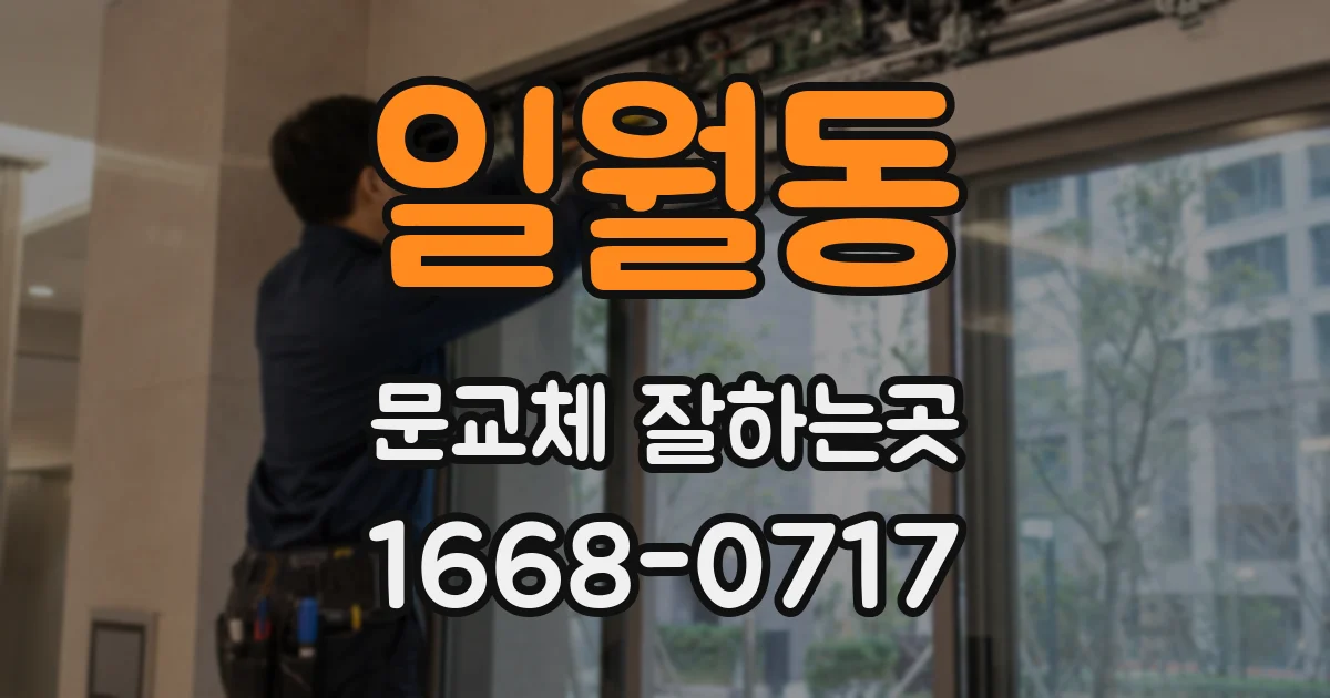 일월동 문교체 잘하는곳