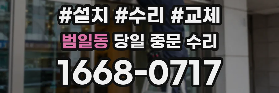 범일동 당일 중문 수리