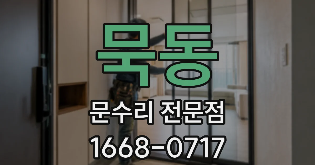 묵동 문수리 전문점