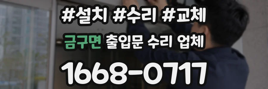 금구면 출입문 수리 업체