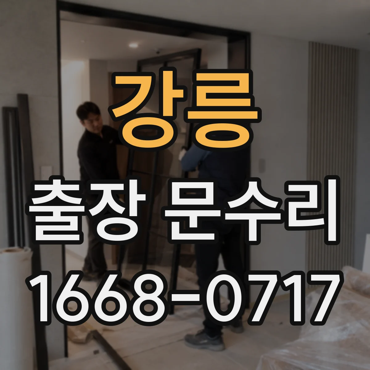 강릉 출장 문수리