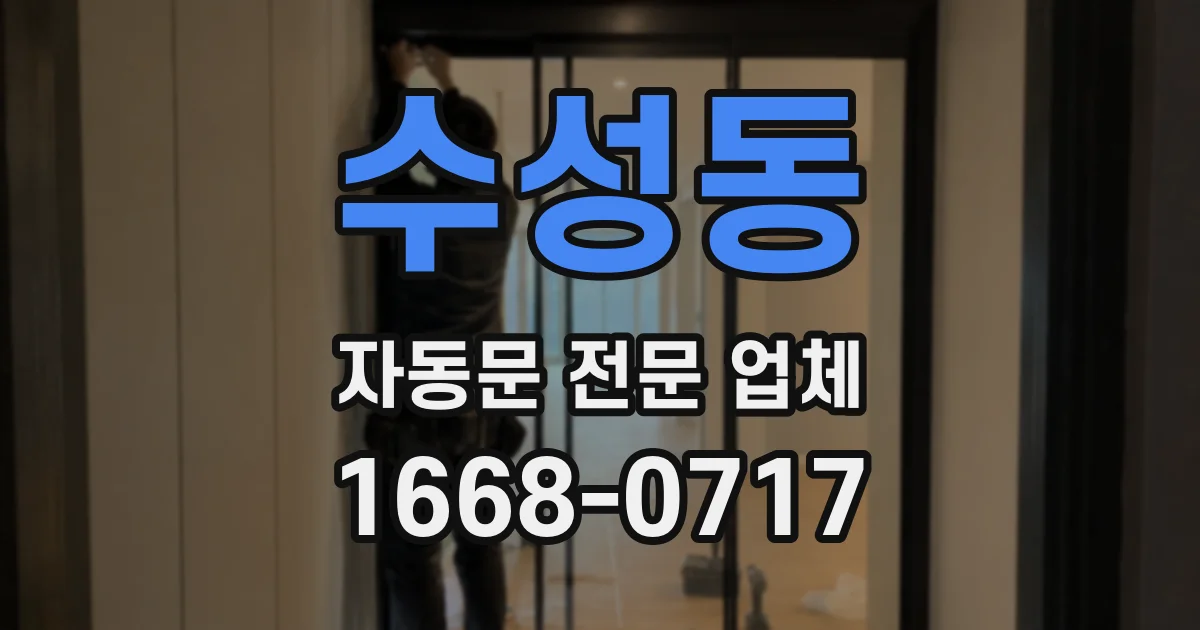 수성동 자동문 전문 업체