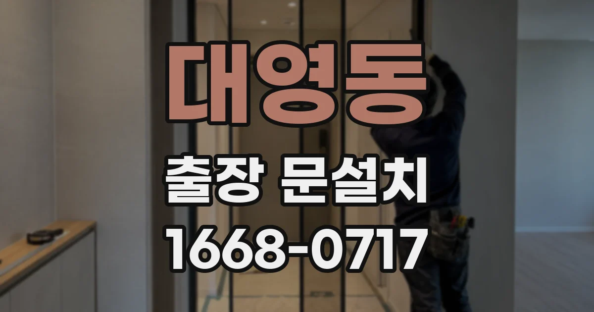 대영동 출장 문설치