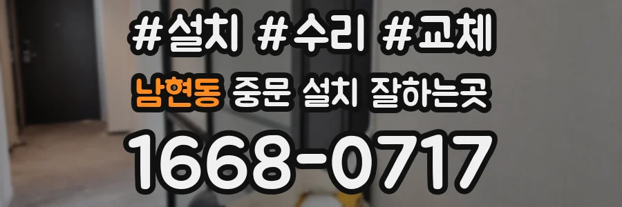 남현동 중문 설치 잘하는곳