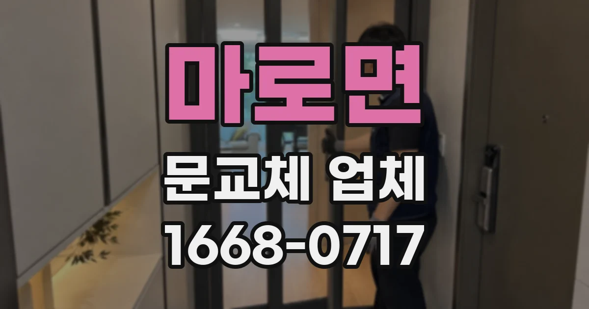 마로면 문교체 업체