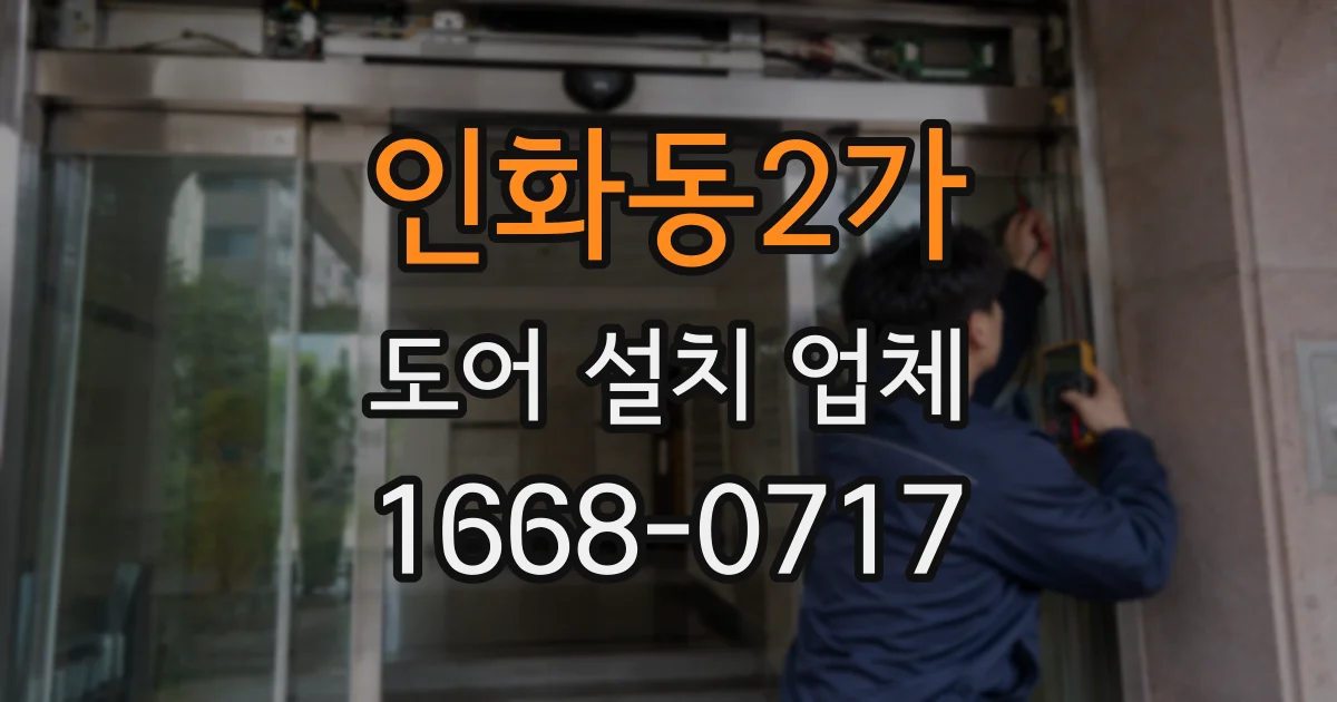 인화동2가 도어 설치 업체