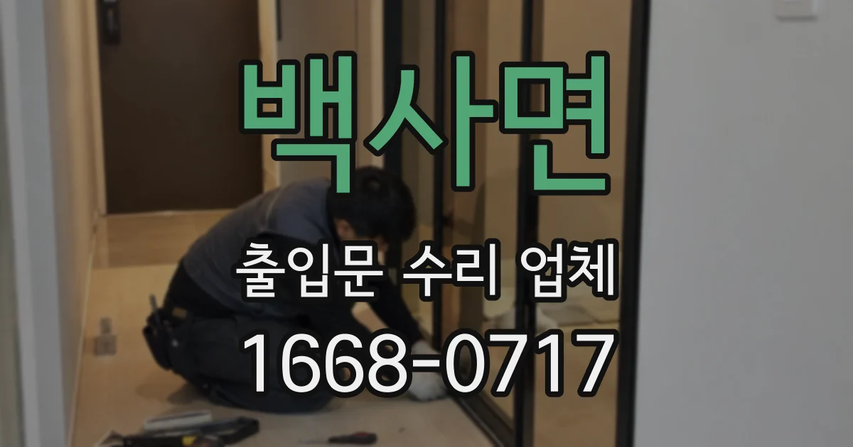 백사면 출입문 수리 업체