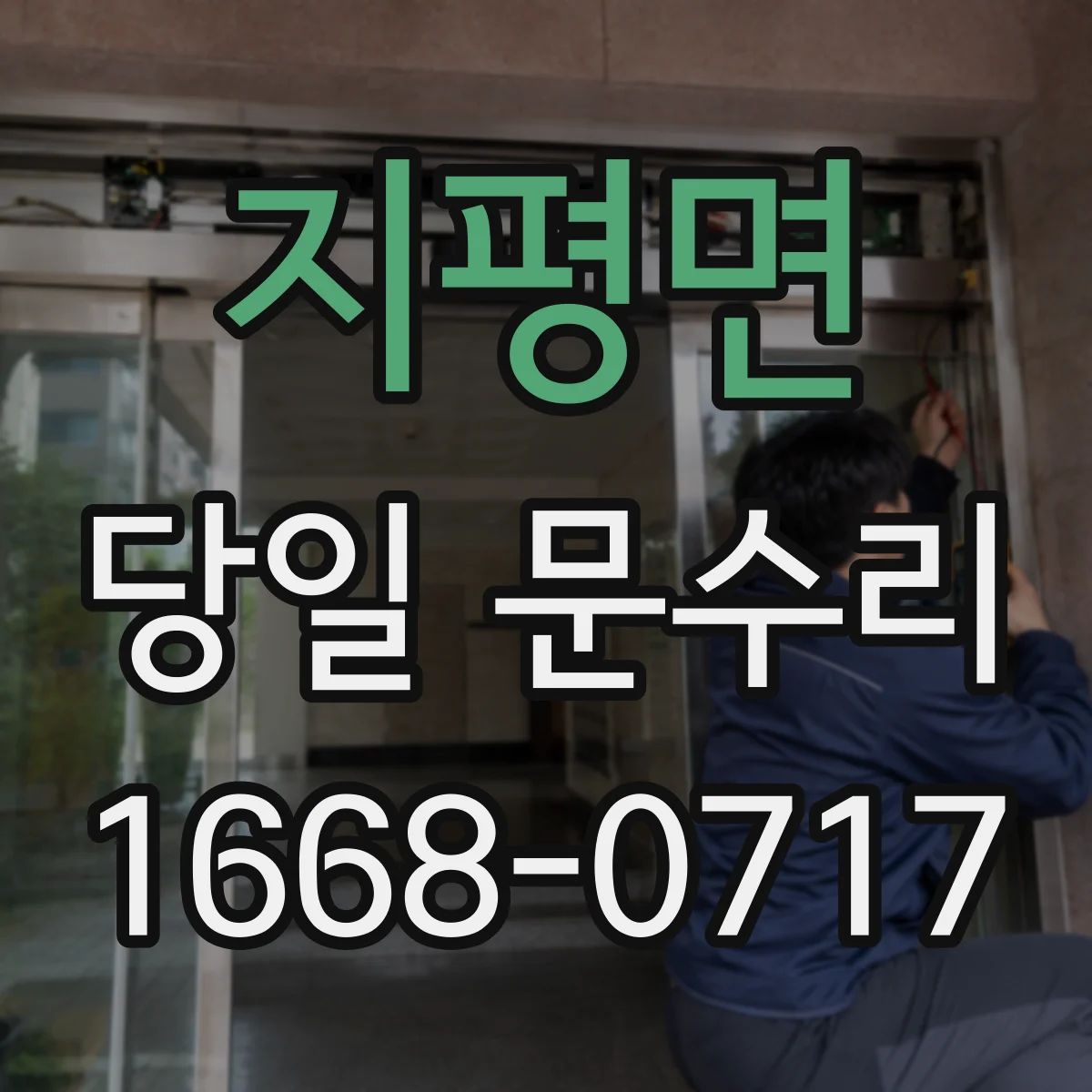 지평면 당일 문수리