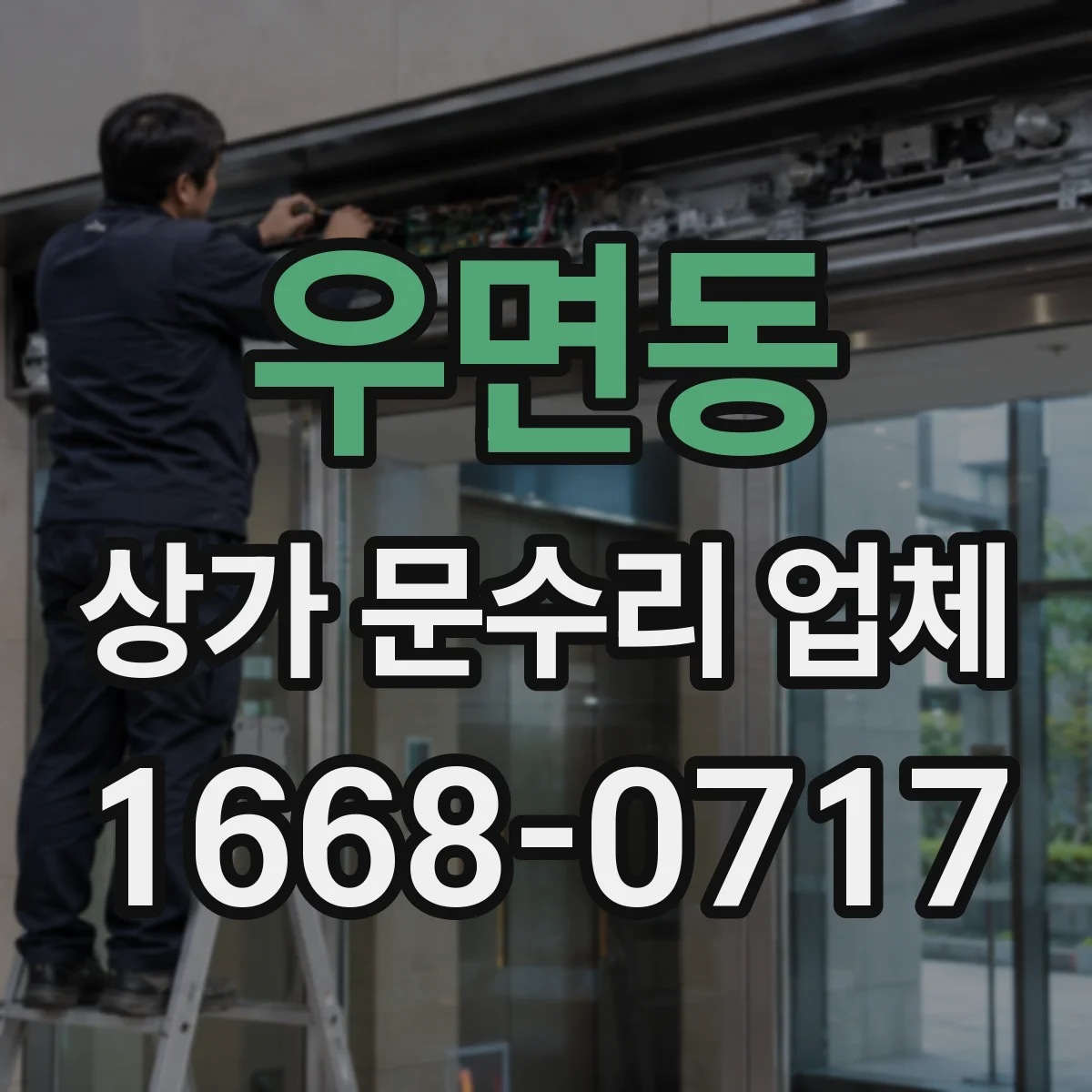 우면동 상가 문수리 업체