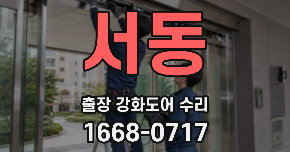 서동 출장 강화도어 수리