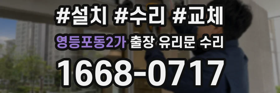 영등포동2가 출장 유리문 수리