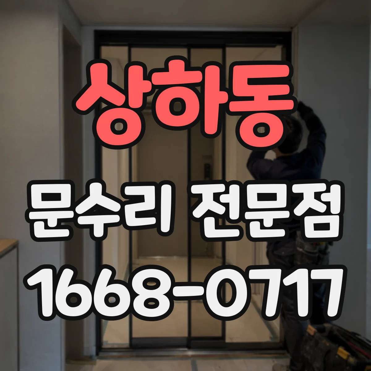 상하동 문수리 전문점