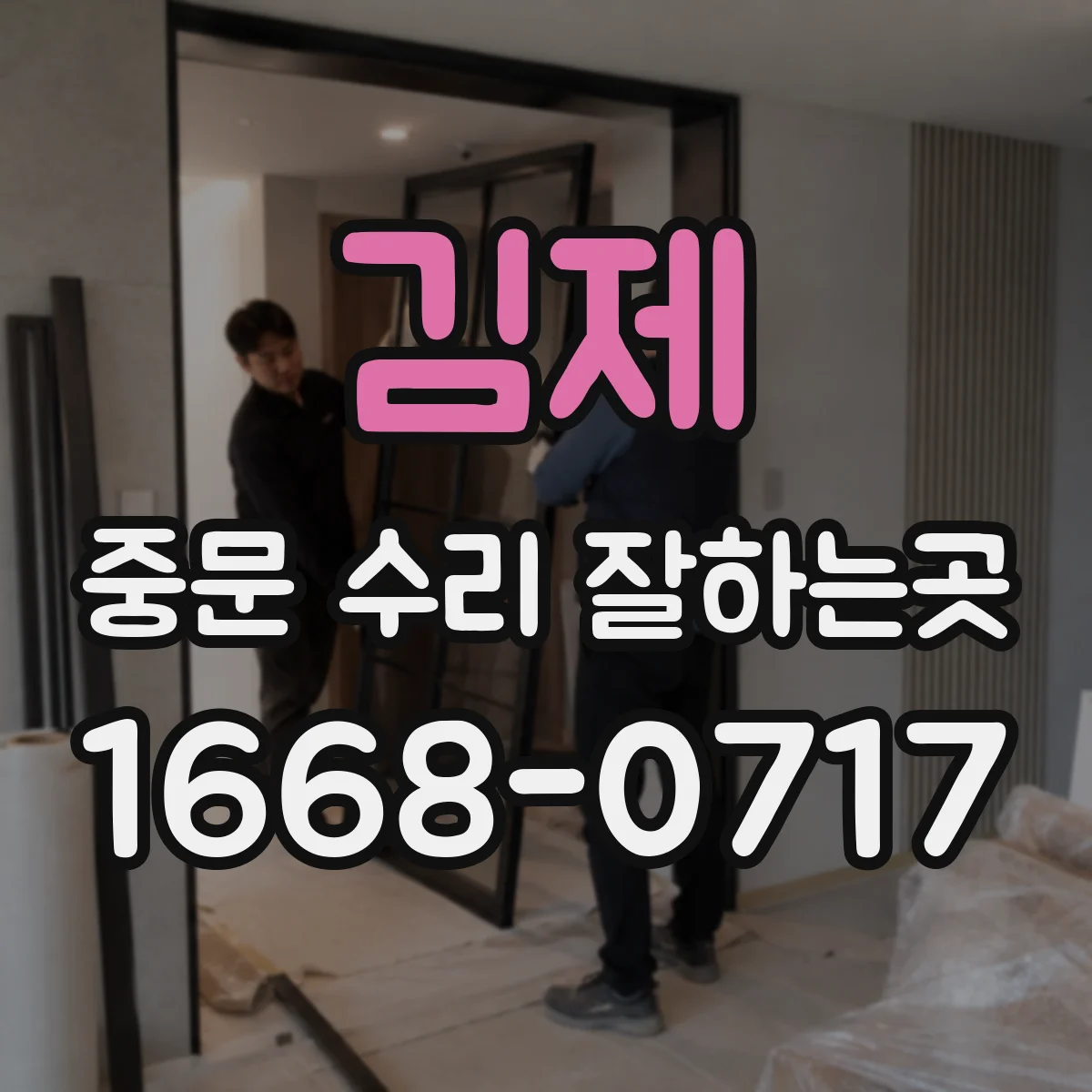 김제 중문 수리 잘하는곳 레일과 바퀴 상태 점검 과정