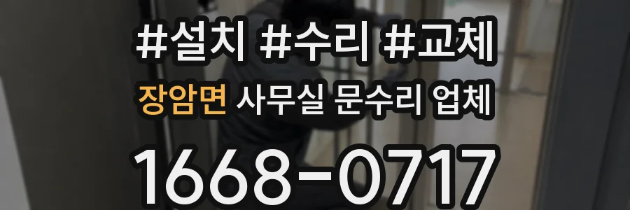 장암면 사무실 문수리 업체