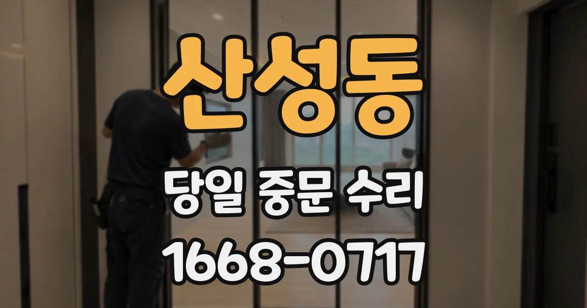 산성동 당일 중문 수리