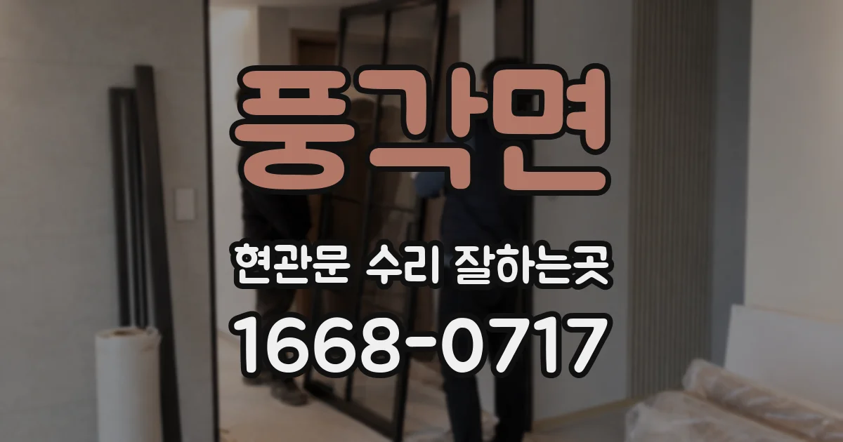 풍각면 현관문 수리 잘하는곳