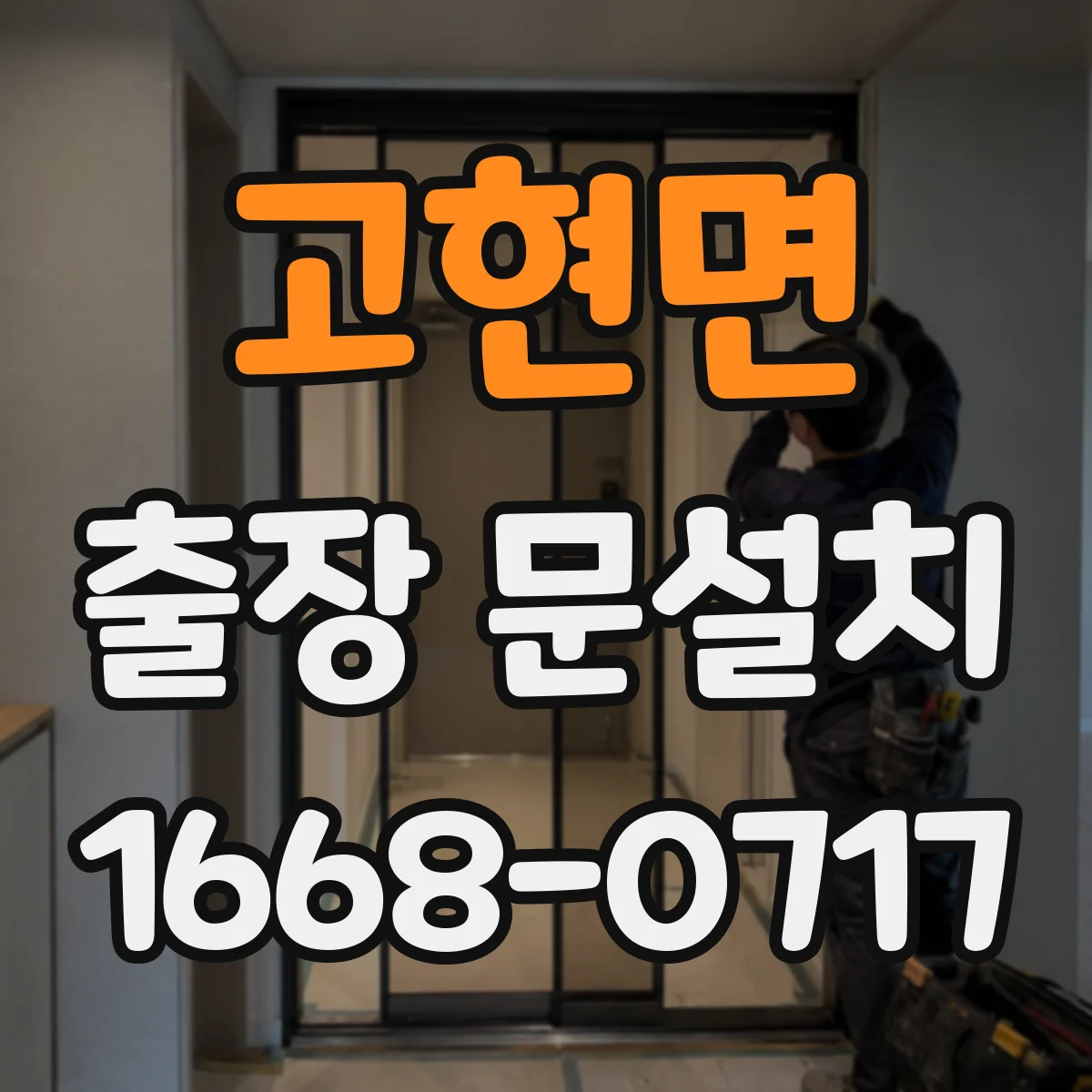 고현면 출장 문설치 자재 호환성부터 확인하고 진행