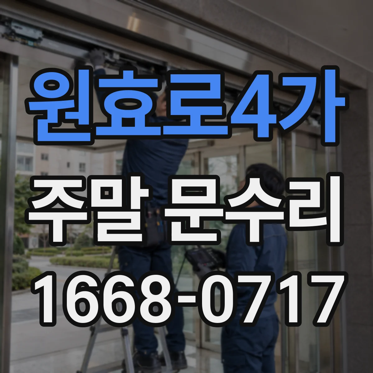 원효로4가 주말 문수리