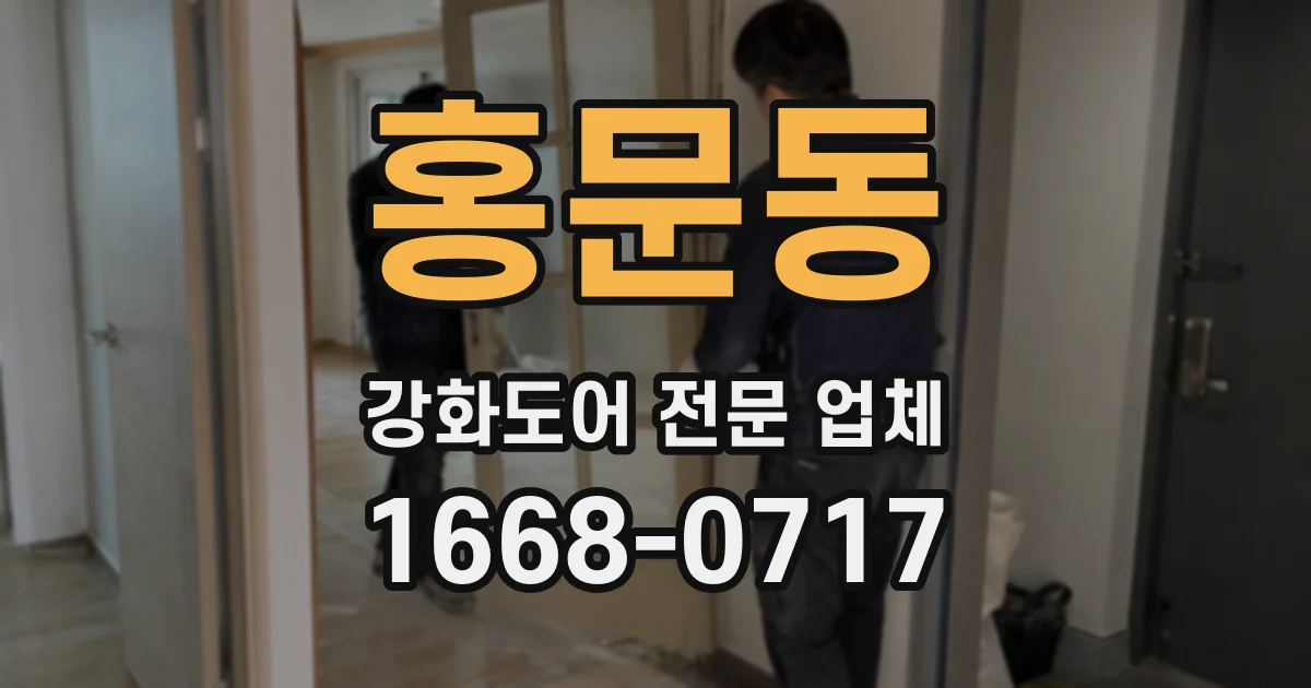 홍문동 강화도어 전문 업체