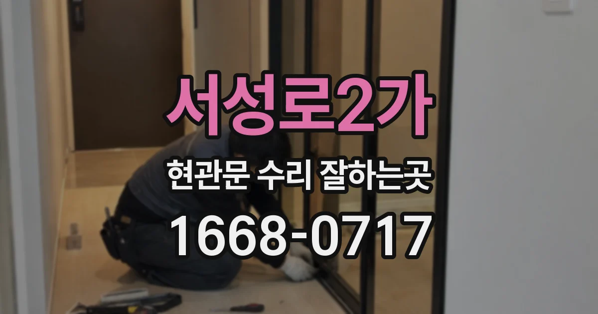서성로2가 현관문 수리 잘하는곳