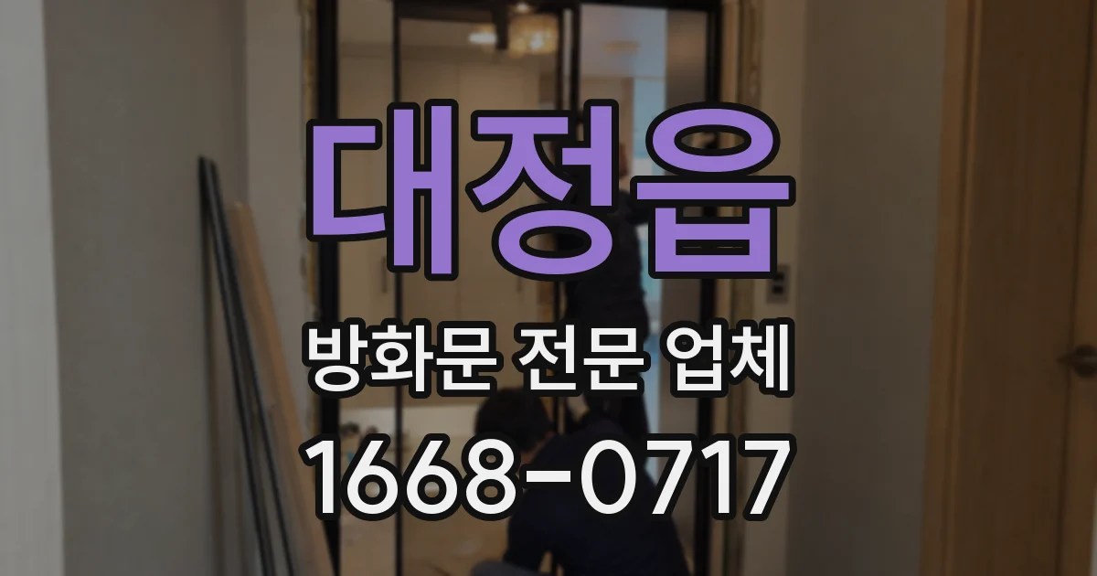 대정읍 방화문 전문 업체