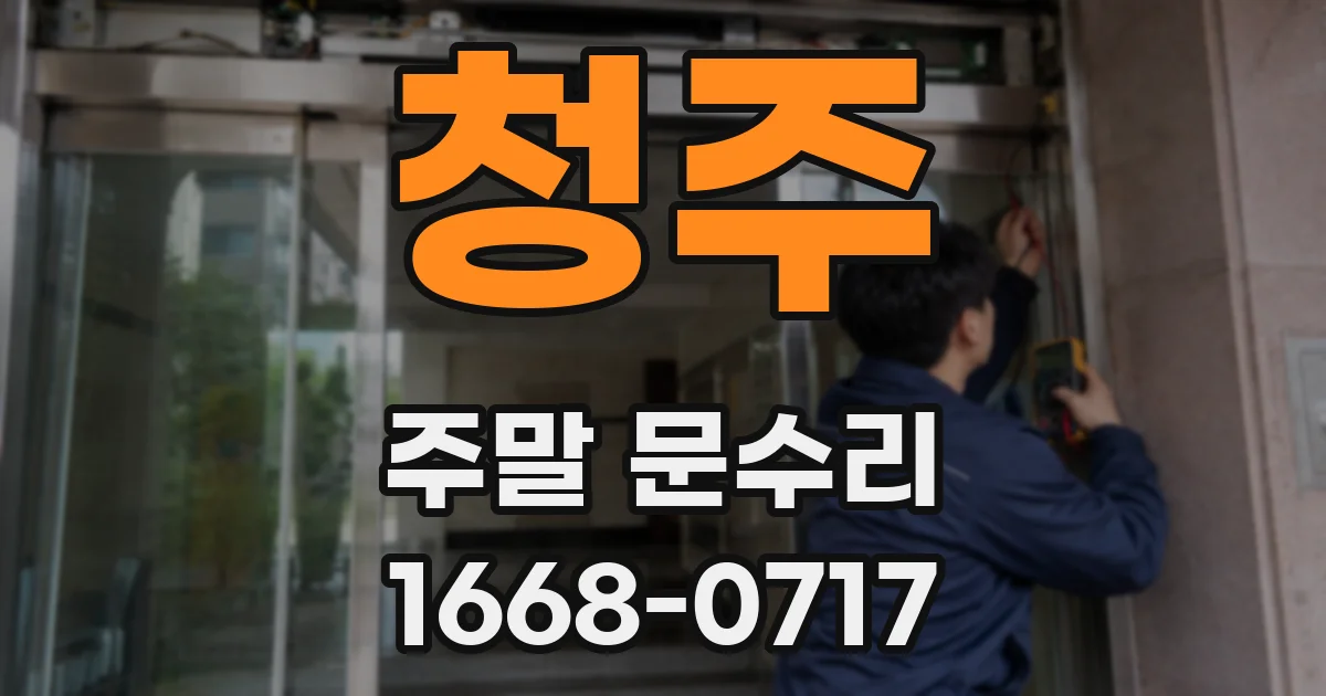 청주 주말 문수리