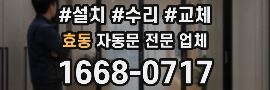 효동 자동문 전문 업체