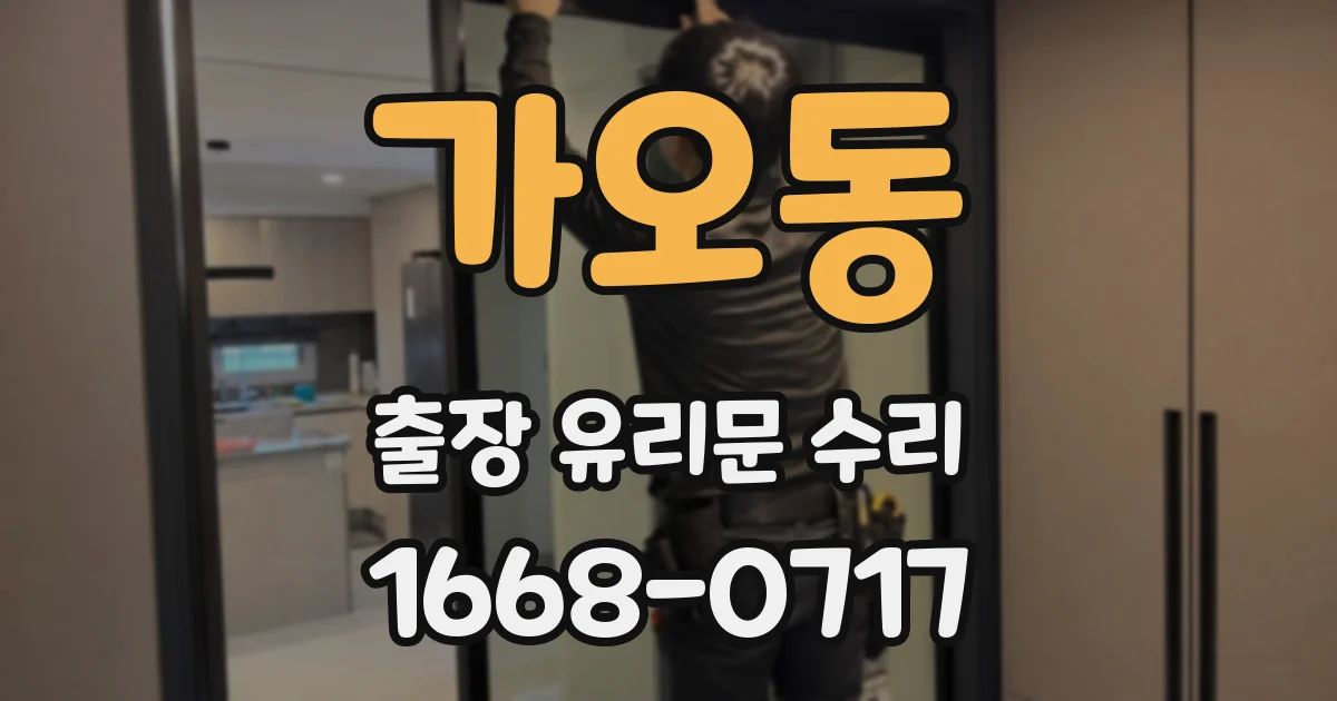 가오동 출장 유리문 수리