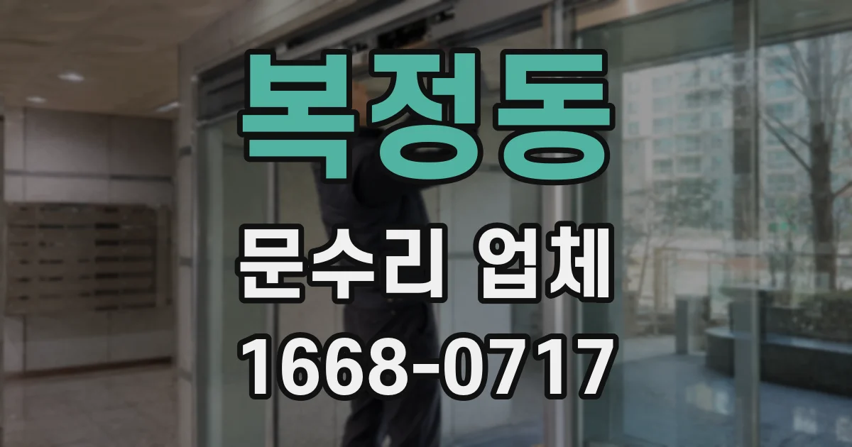 복정동 문수리 업체