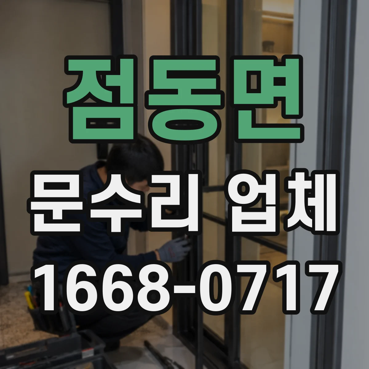 점동면 문수리 업체