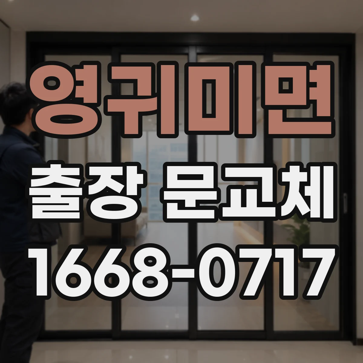 영귀미면 출장 문교체