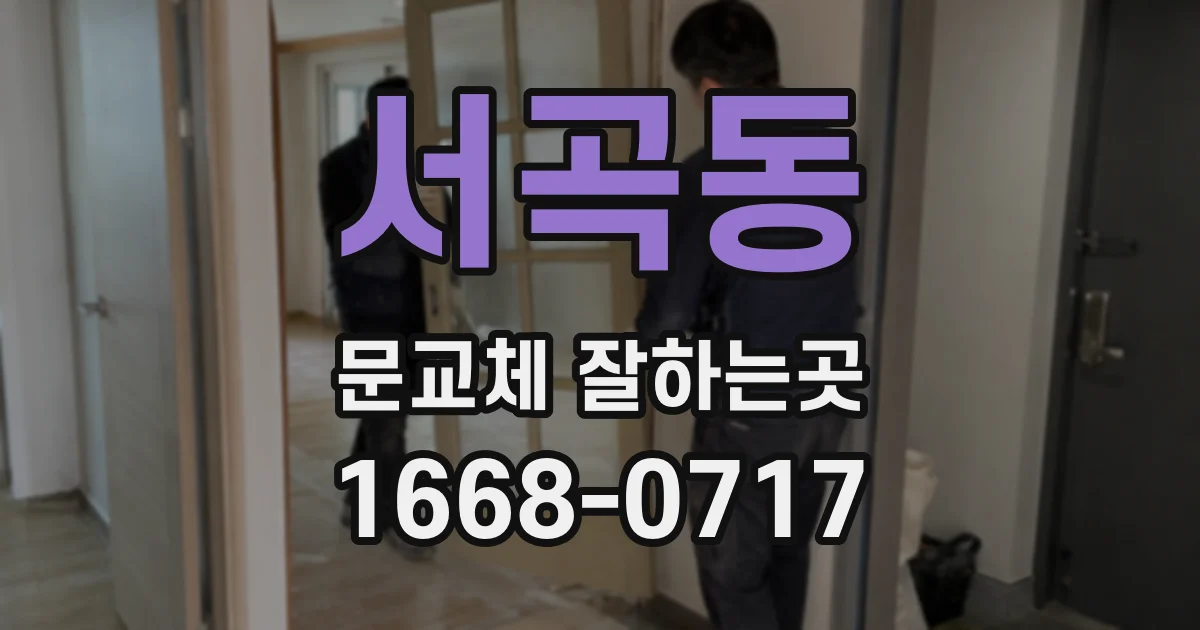 서곡동 문교체 잘하는곳