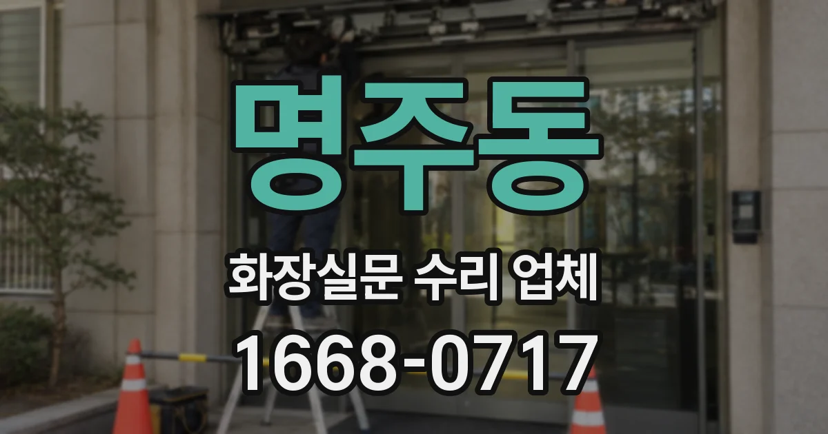 명주동 화장실문 수리 업체